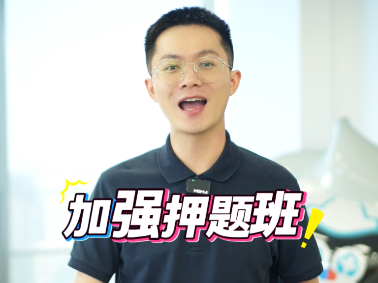 加强押题班