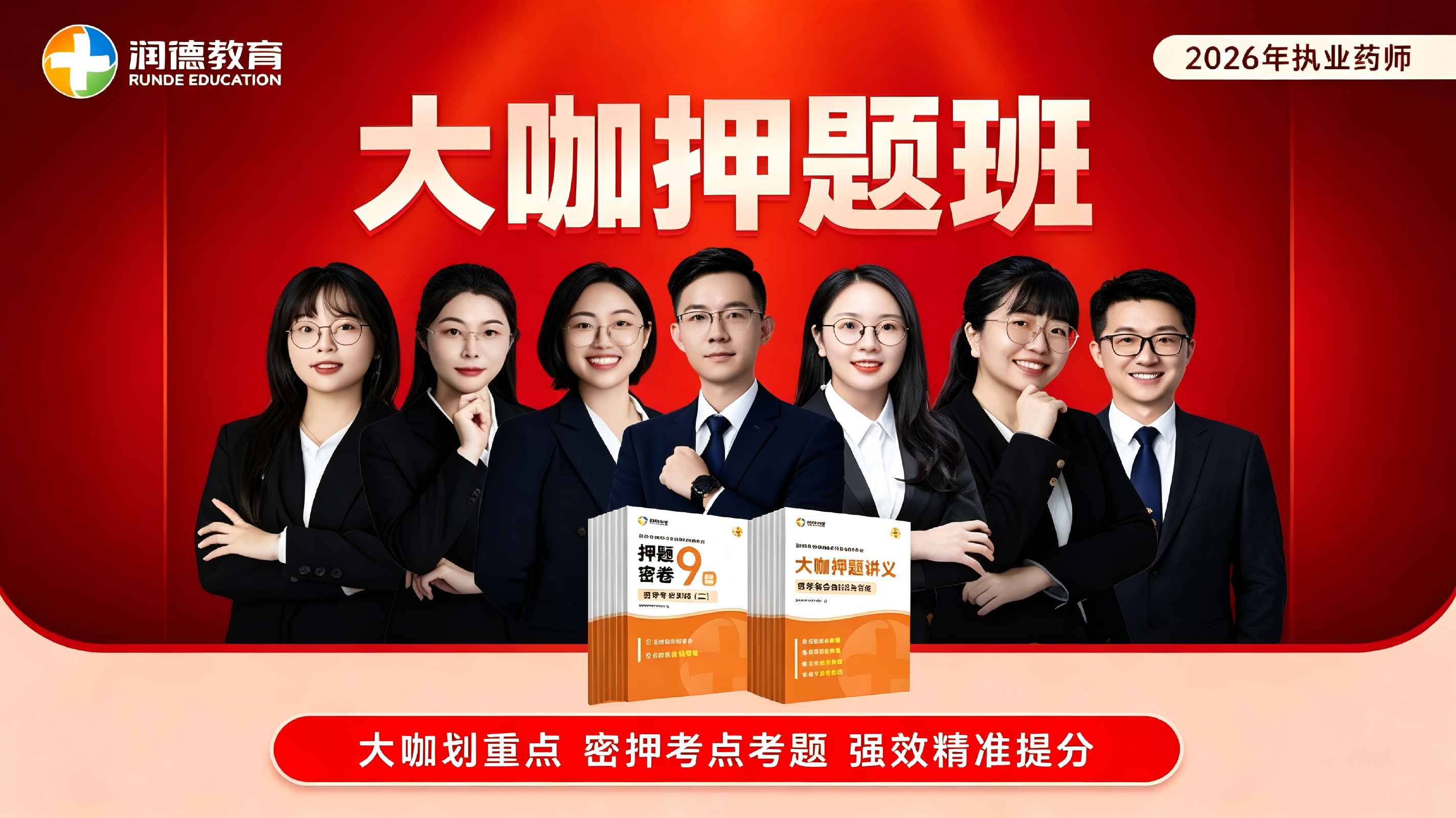 大咖押题班