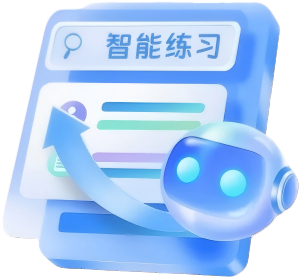 智能练习