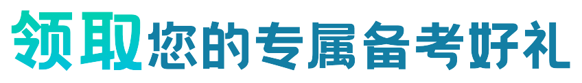 领取您的专属备考好礼
